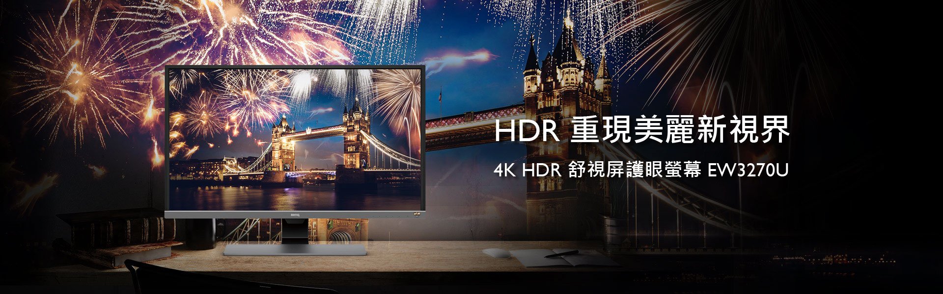 4K HDR 舒視屏護眼螢幕 EW3270U 重現美麗新視界