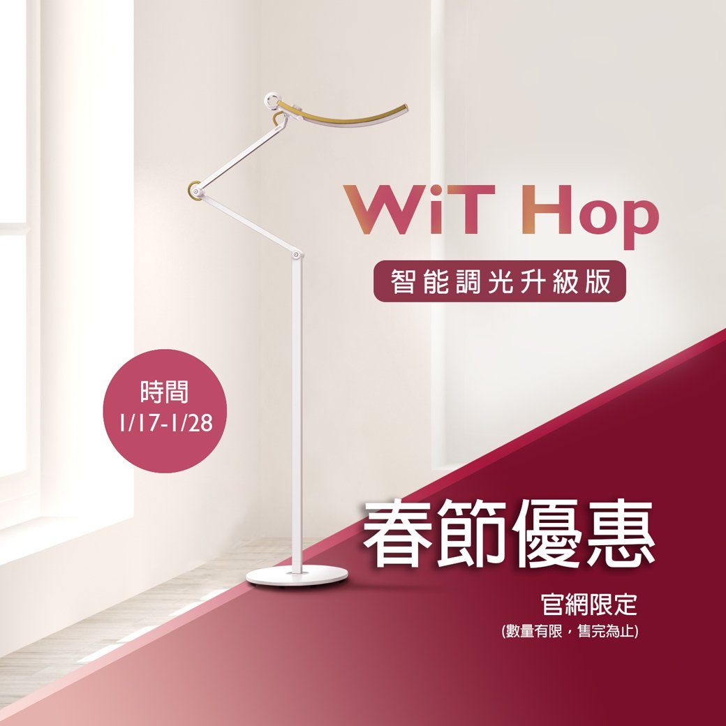 WiT Hop 智能調光升級版，1/17 - 1/28 官網限量優惠